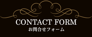 CONTACT FORM｜お問合せフォーム