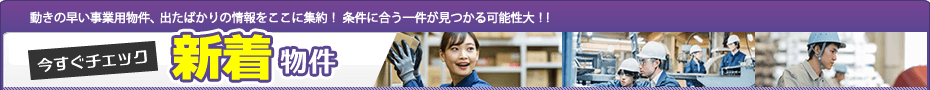 新着物件