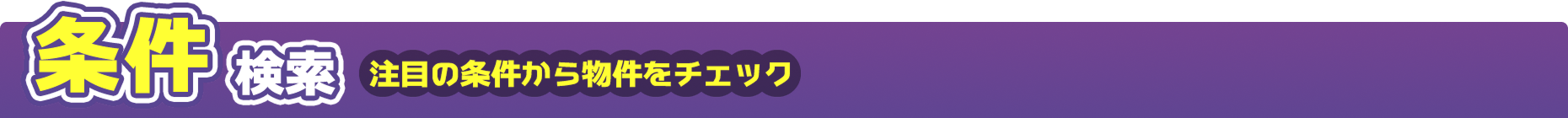 条件検索　注目の条件から物件チェック
