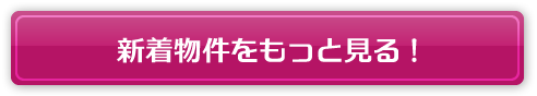 新着物件をもっと見る