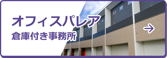 オフィスパレア 倉庫付き事務所