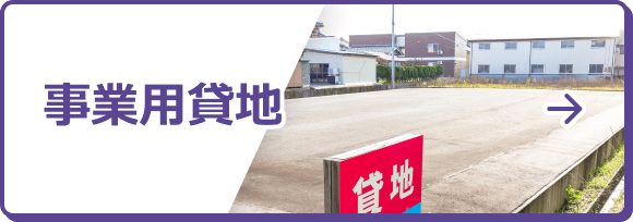 事業用貸地