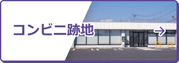 コンビニ跡地
