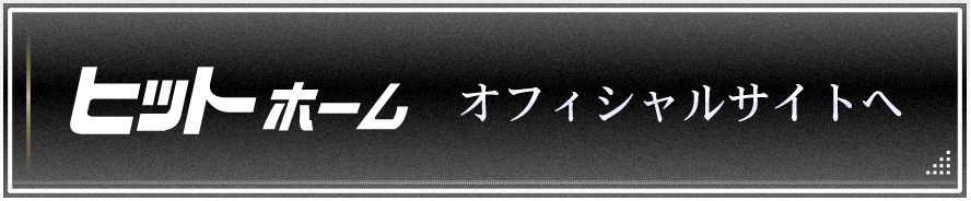 株式会社ヒットホーム オフィシャルサイトへ