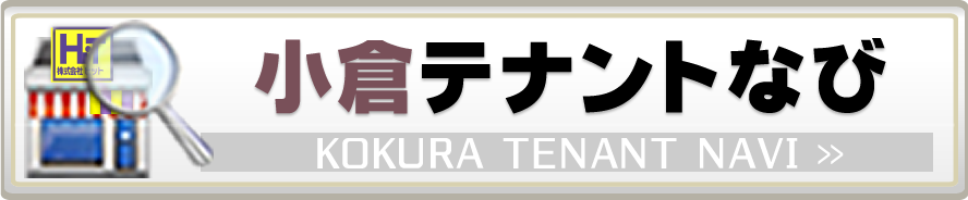小倉テナントなび