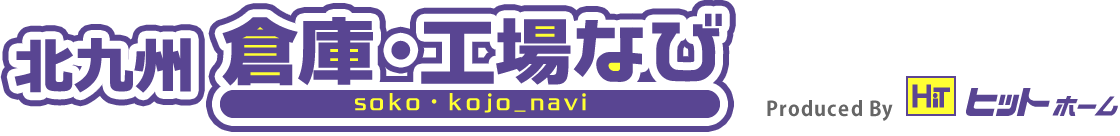 北九州 倉庫・工場なび