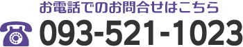 お電話でのお問合せはこちら