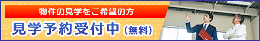 物件の見学をご希望の方 見学予約受付中（無料）