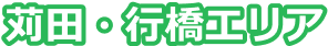 苅田・行橋エリア