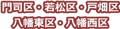 門司区・若松区・戸畑区・八幡東区・八幡西区