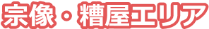 宗像・糟屋エリア