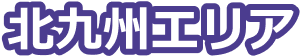 北九州エリア