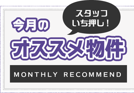 今月のオススメ物件